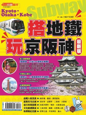 cover image of 搭地鐵玩京阪神15-16